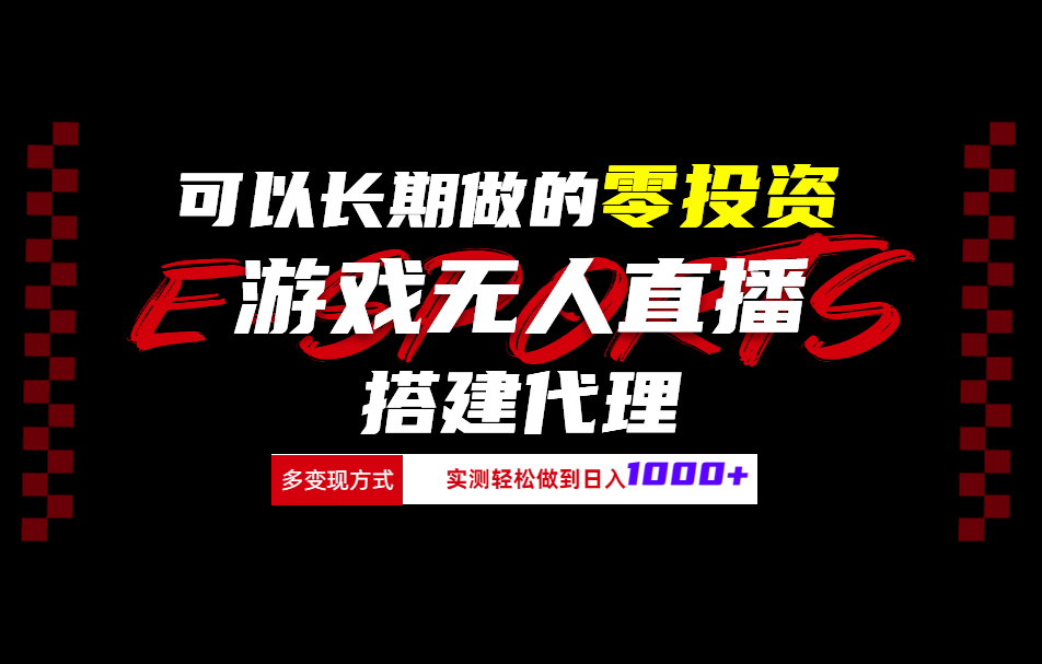 可以长期做的零投资游戏无人直播搭建代理日入1000+-米创网