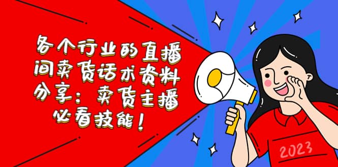 各个行业的直播间卖货话术资料分享：卖货主播必看技能！-米创网