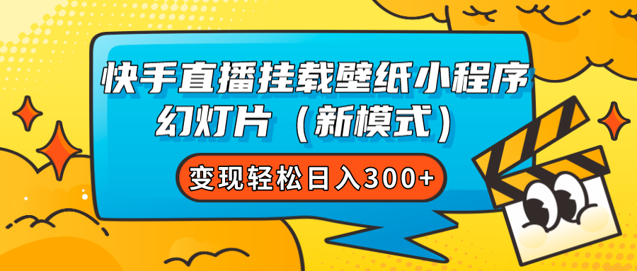 快手直播挂载壁纸小程序 幻灯片（新模式）变现轻松日入300+-米创网