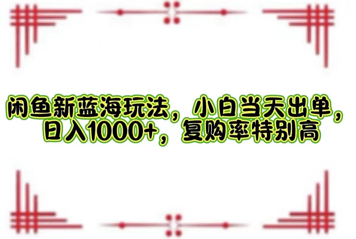 一单利润19.9 一天能出100单，每天发发图片，小白也能月入过万！-米创网