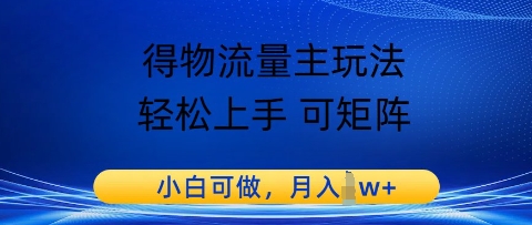 得物流量主玩法，轻松上手 可矩阵，小白可做，月入1w+-米创网
