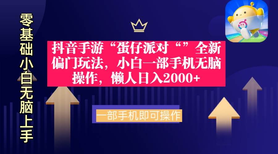抖音手游“蛋仔派对“”全新偏门玩法，小白一部手机无脑操作 懒人日入2000+-米创网