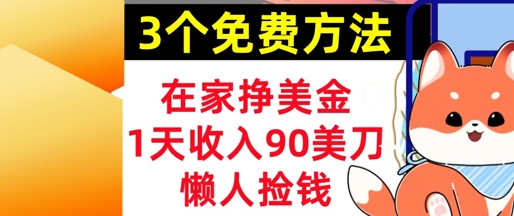 在家挣美金，3个方法 1天收入90美刀，超简单，长久被动收入，懒人捡钱-米创网