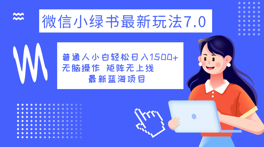 小绿书7.0新玩法，矩阵无上限，操作更简单，单号日入1500+-米创网