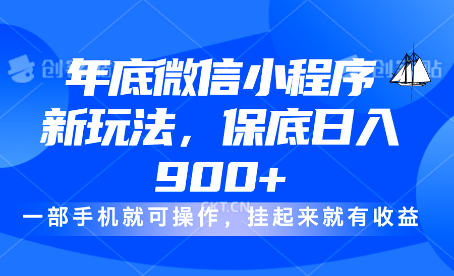 年底微信小程序新玩法，轻松日入900+，挂起来就有钱，小白轻松上手-米创网