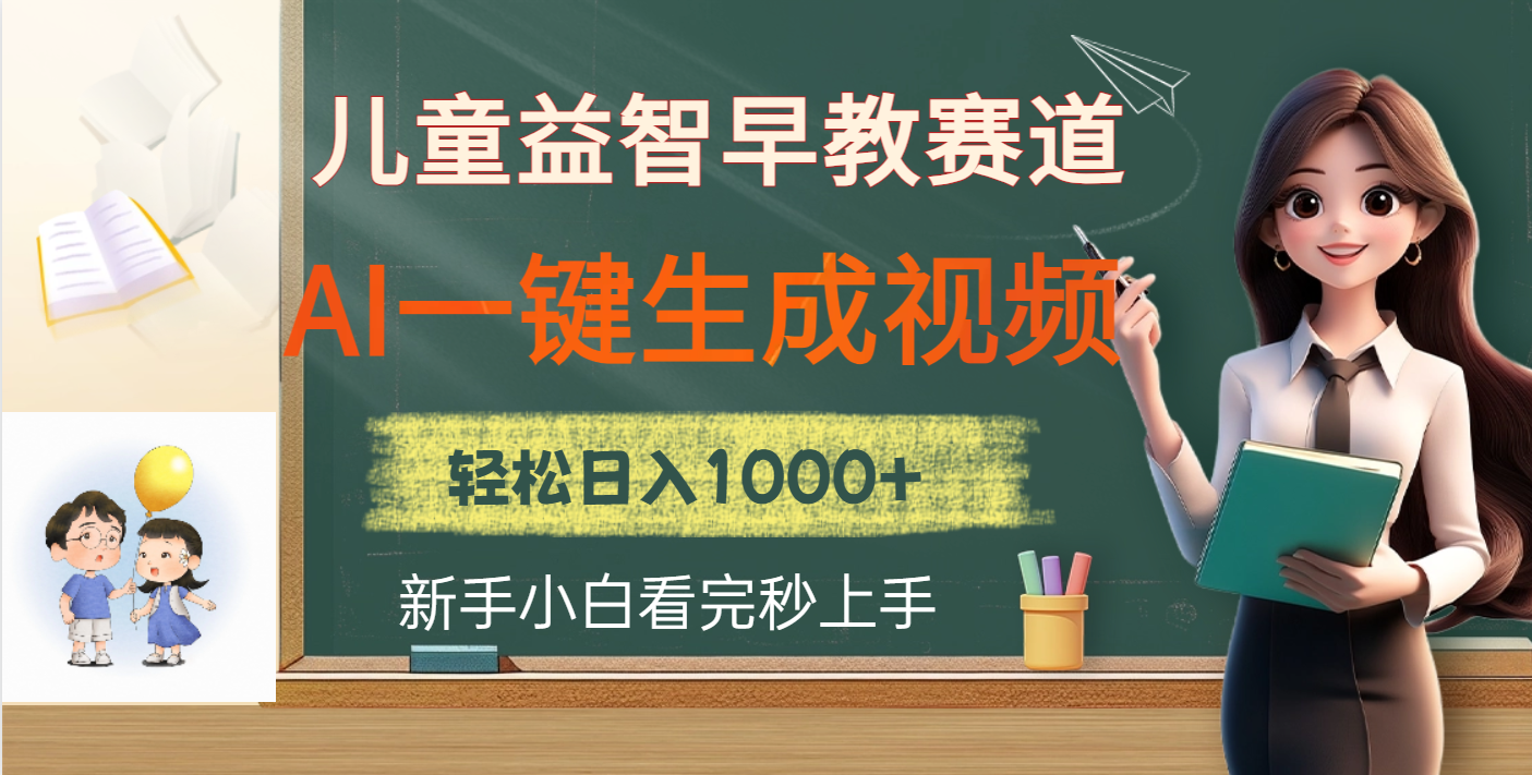 儿童益智早教，这个赛道赚翻了，利用AI一键生成原创视频，日入2000+-米创网