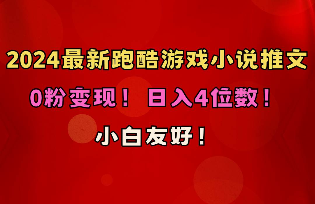 小白友好！0粉变现！日入4位数！跑酷游戏小说推文项目（附千G素材）-米创网