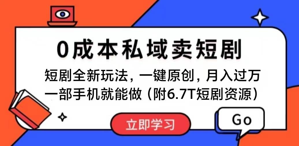 短剧最新玩法，0成本私域卖短剧，会复制粘贴即可月入过万，一部手机即…-米创网