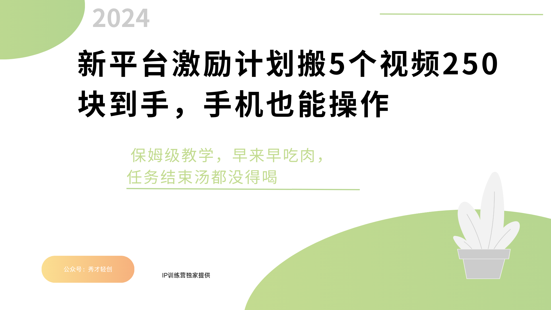 新平台创作者激励，搬运五个视频250块，早来早吃肉-米创网