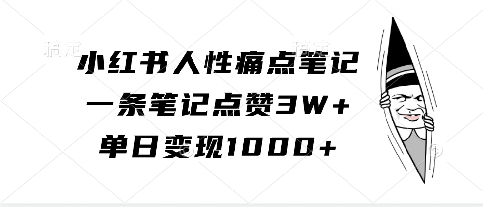小红书人性痛点笔记，单日变现1000+，一条笔记点赞3W+-米创网