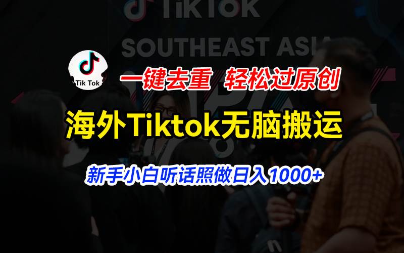 海外Tiktok短视频无脑搬运，一键去重轻松过原创，新手小白听话照做日入…-米创网