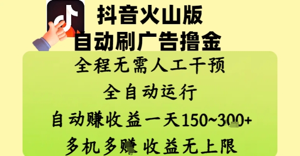 抖音火山版自动刷广告撸金 ，全程脱离人工自动运行，自动挣收益，一天150到3张，收益无上限【揭秘】-米创网