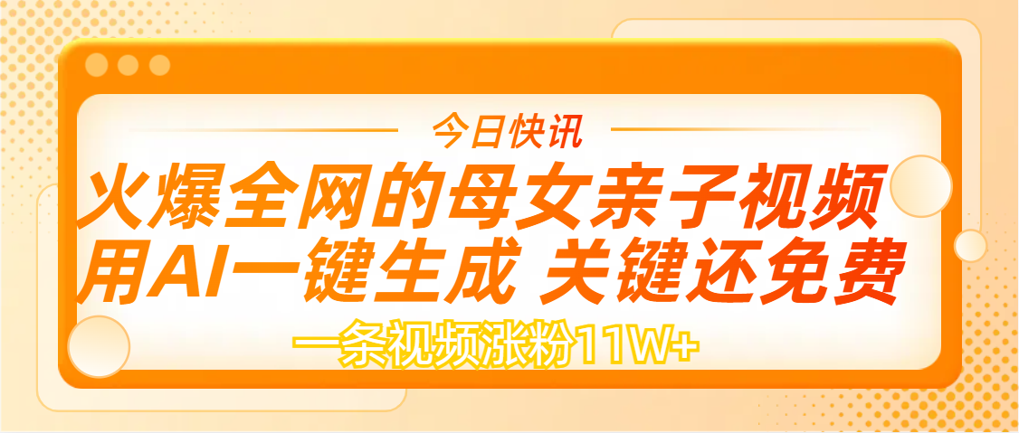 AI一键生成，母女亲子视频，一天视频涨粉11W+-米创网
