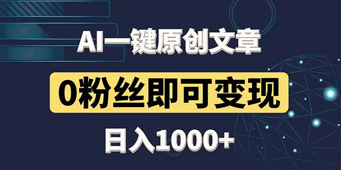 最新AI一键头条原创文章，3分钟一条，0粉丝即可变现，日入1000+-米创网