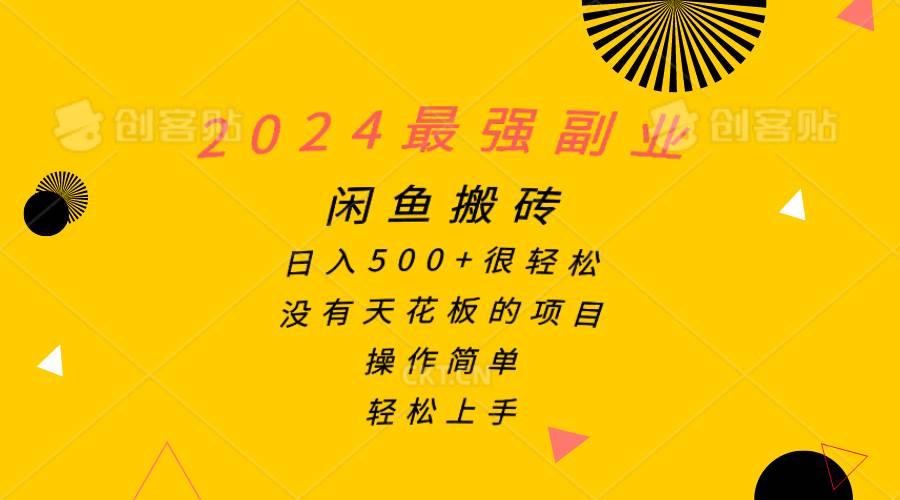 2024最强副业，闲鱼搬砖日入500+很轻松，操作简单，轻松上手-米创网