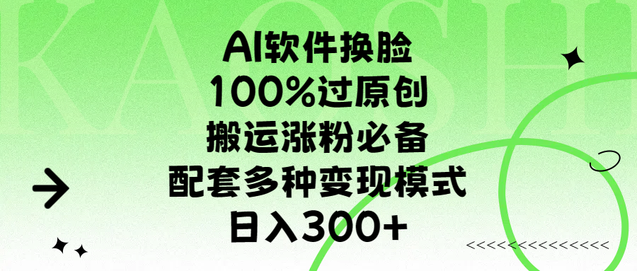 AI软件换脸，100%过原创，搬运涨粉必备，配套多种变现模式，日入300+-米创网