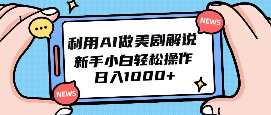 利用AI做美剧解说，新手小白也能操作，日入1000+-米创网