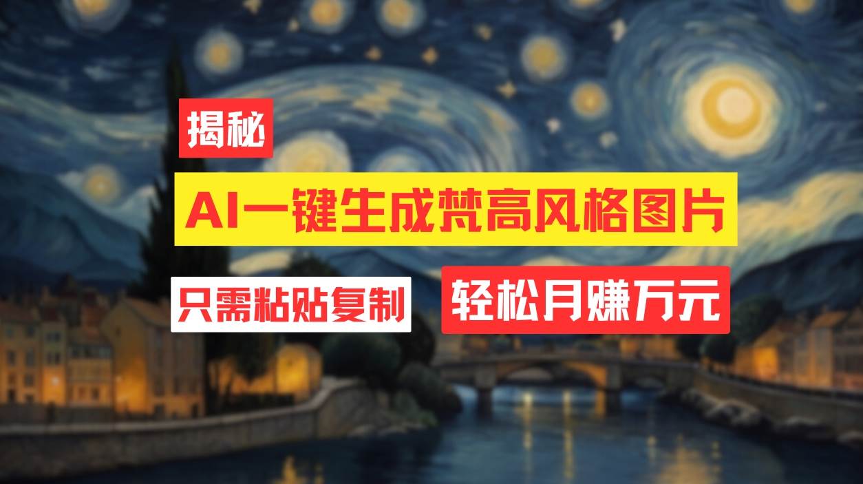 用AI工具生成梵高风格图片，月入过万只需简单几步！-米创网