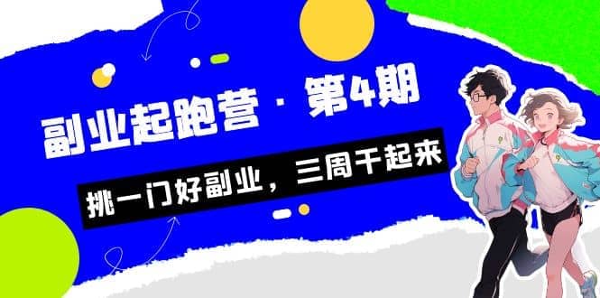 拼多多·单品爆款班，一个拼多多超级爆款养一个团队（5节直播课）-米创网