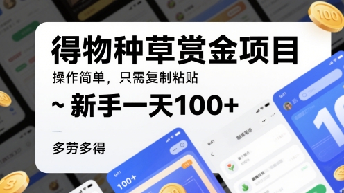 得物种草赏金项目，操作简单，只需复制粘贴，新手一天100+，多劳多得-米创网