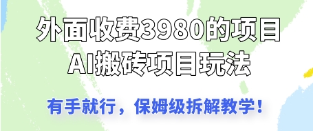 外面收3980的AI搬砖项目，保姆级拆解教学-米创网