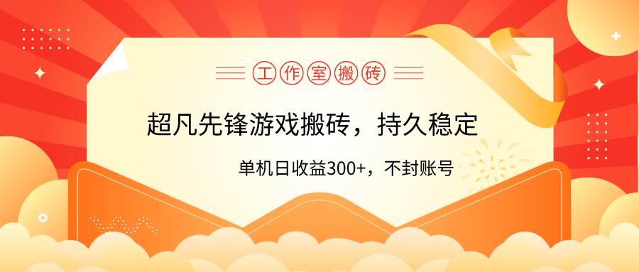 工作室超凡先锋游戏搬砖，单机日收益300+！零风控！-米创网