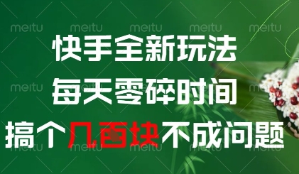 快手全新玩法，每天零碎时间搞个几张不成问题【揭秘】-米创网