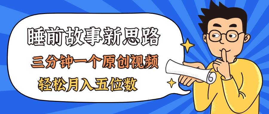 AI做睡前故事也太香了，三分钟一个原创视频，轻松月入五位数-米创网