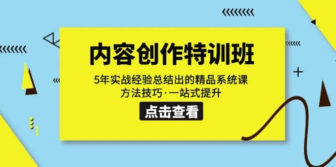 内容创作·特训班：5年实战经验总结出的精品系统课 方法技巧·一站式提升-米创网