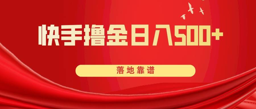 快手撸金日入500+ 落地靠谱-米创网