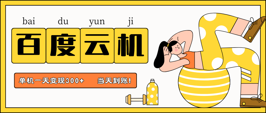 百度云机项目，单机日收益300+，当天到账，小白上手就会！-米创网