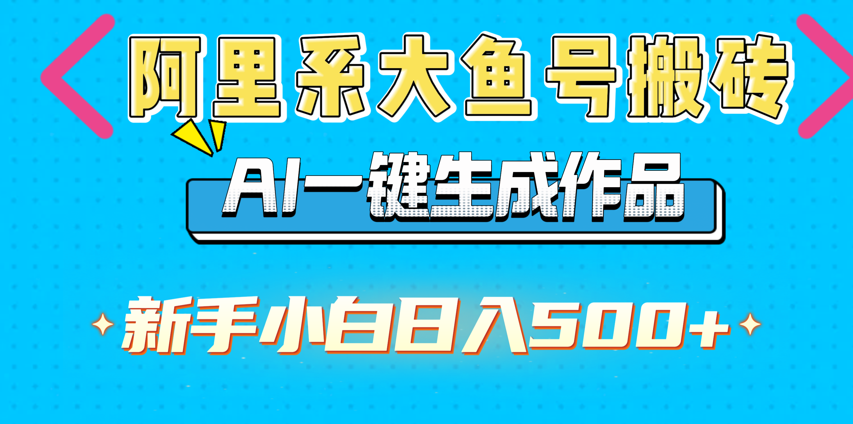 阿里系大鱼号搬砖，AI一键生成作品，新手小白日入500+-米创网