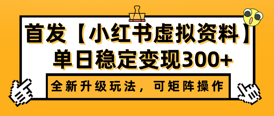 首发【小红书虚拟资料】全新升级玩法，可矩阵操作，单日稳定变现300+-米创网