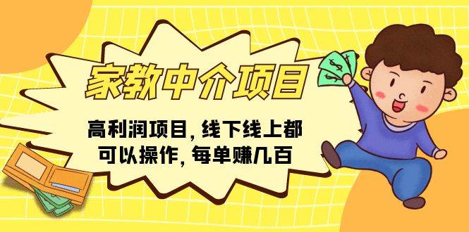家教中介项目，高利润项目，线下线上都可以操作，每单赚几百-米创网