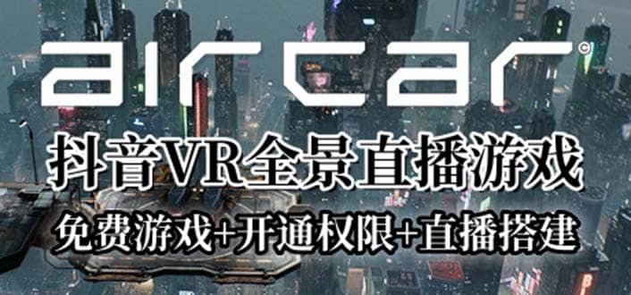 AirCar全景直播项目2023最火直播玩法(兔费游戏+开通VR权限+直播间搭建指导)-米创网