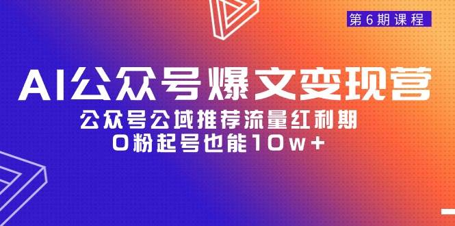 AI公众号爆文-变现营06期，公众号公域推荐流量红利期，0粉起号也能10w+-米创网