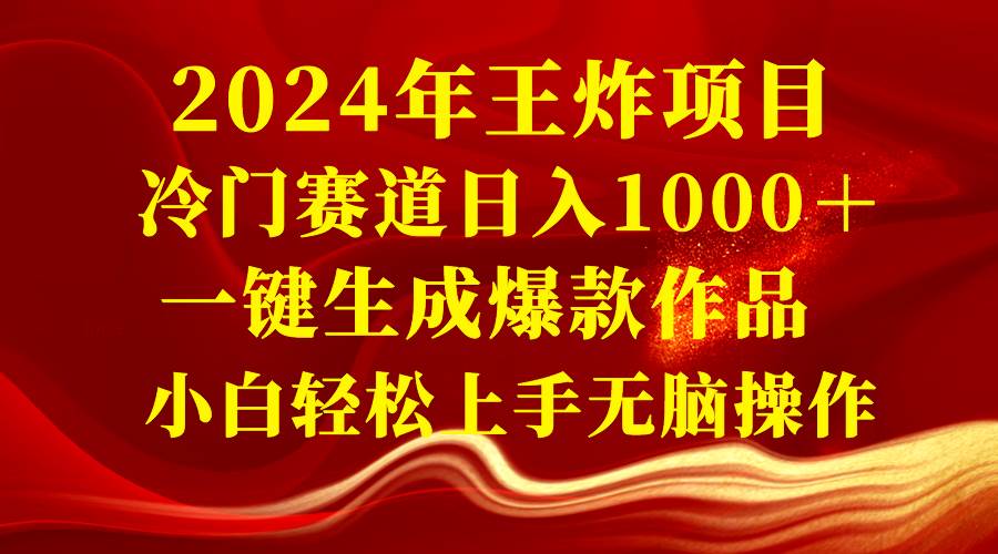 2024年王炸项目 冷门赛道日入1000＋一键生成爆款作品 小白轻松上手无脑操作-米创网