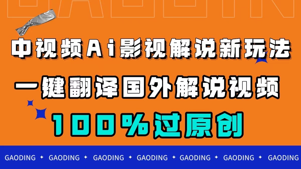 中视频AI影视解说新玩法，一键翻译国外视频搬运，百分百过原创-米创网