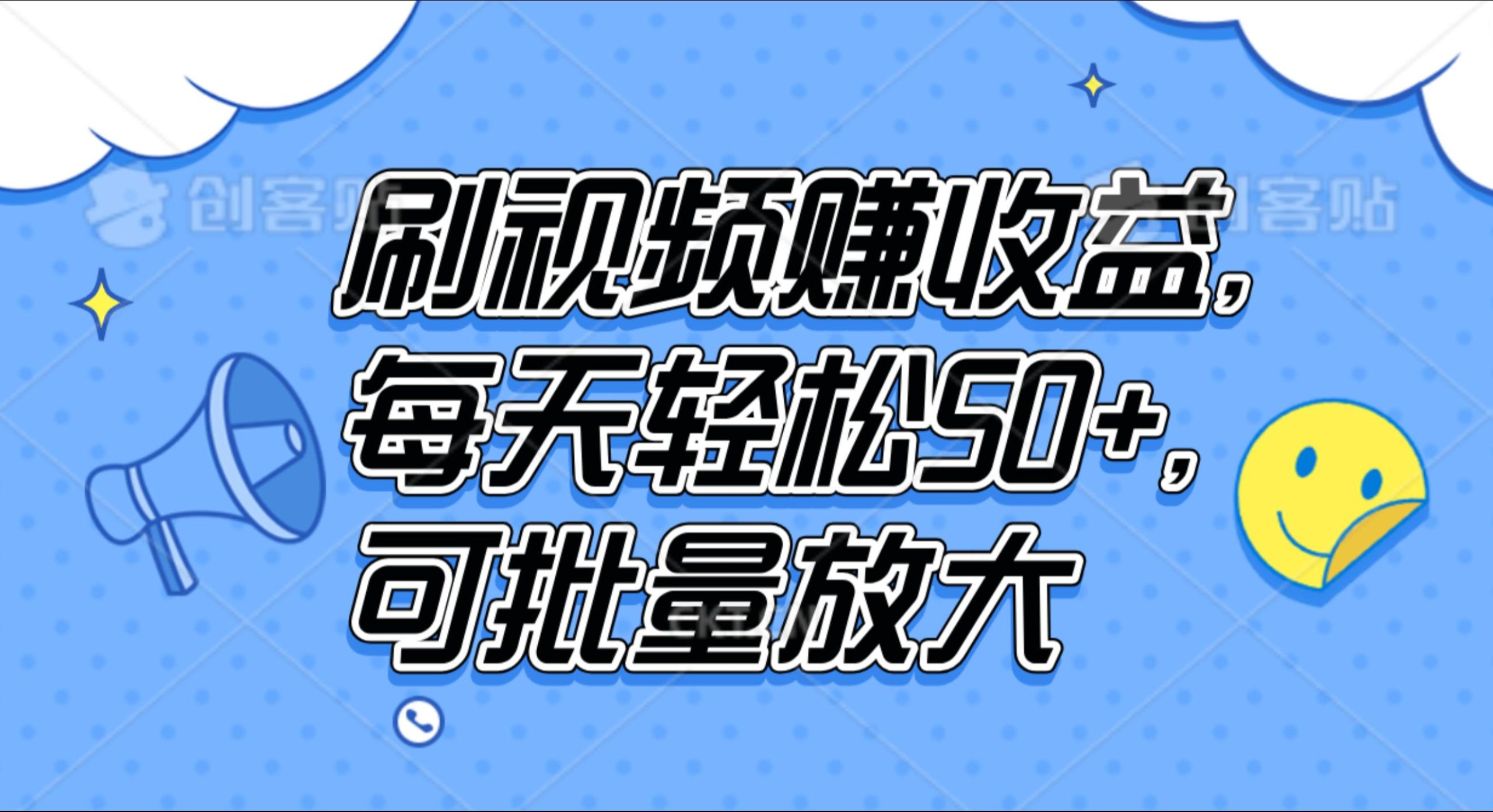 刷视频赚收益，每天轻松50+，可批量放大-米创网