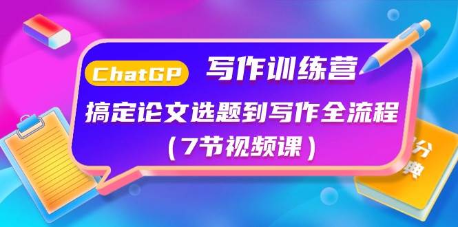 ChatGPT写作训练营：搞定论文选题到写作全流程（7节视频课）-米创网