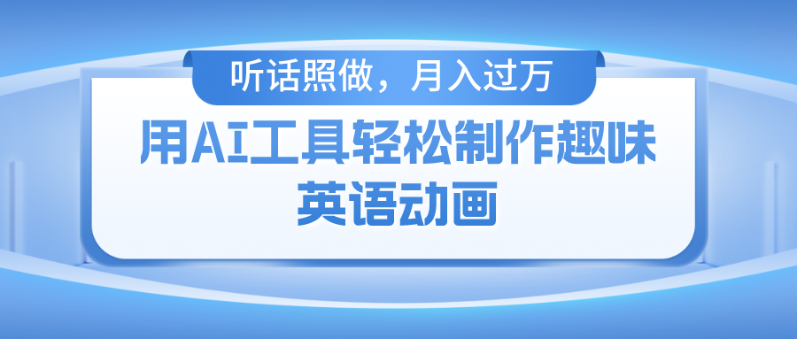 用免费AI工具制作火柴人动画，小白也能实现月入过万-米创网