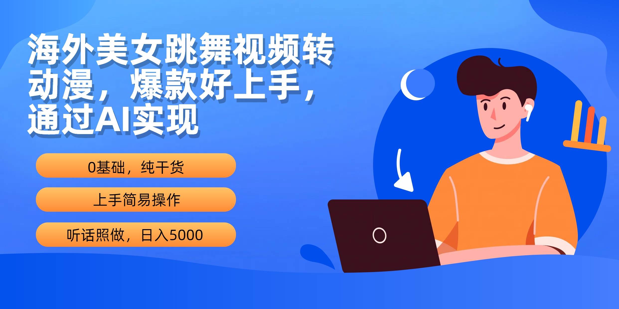 海外美女跳舞视频转动漫，爆款好上手，通过AI实现 日入5000-米创网