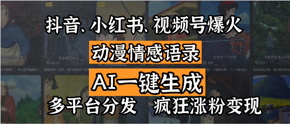 抖音、小红书、视频号爆火的动漫情感语录，AI一键生成，多平台分发，疯狂涨粉变现-米创网