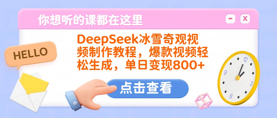DeepSeek冰雪奇观视频制作教程，爆款视频轻松生成，单日变现800+-米创网