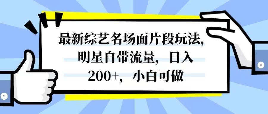 最新综艺名场面片段玩法，明星自带流量，日入200+，小白可做-米创网