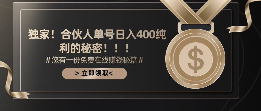 合伙人广告撸金最新玩法，每天单号400纯利-米创网