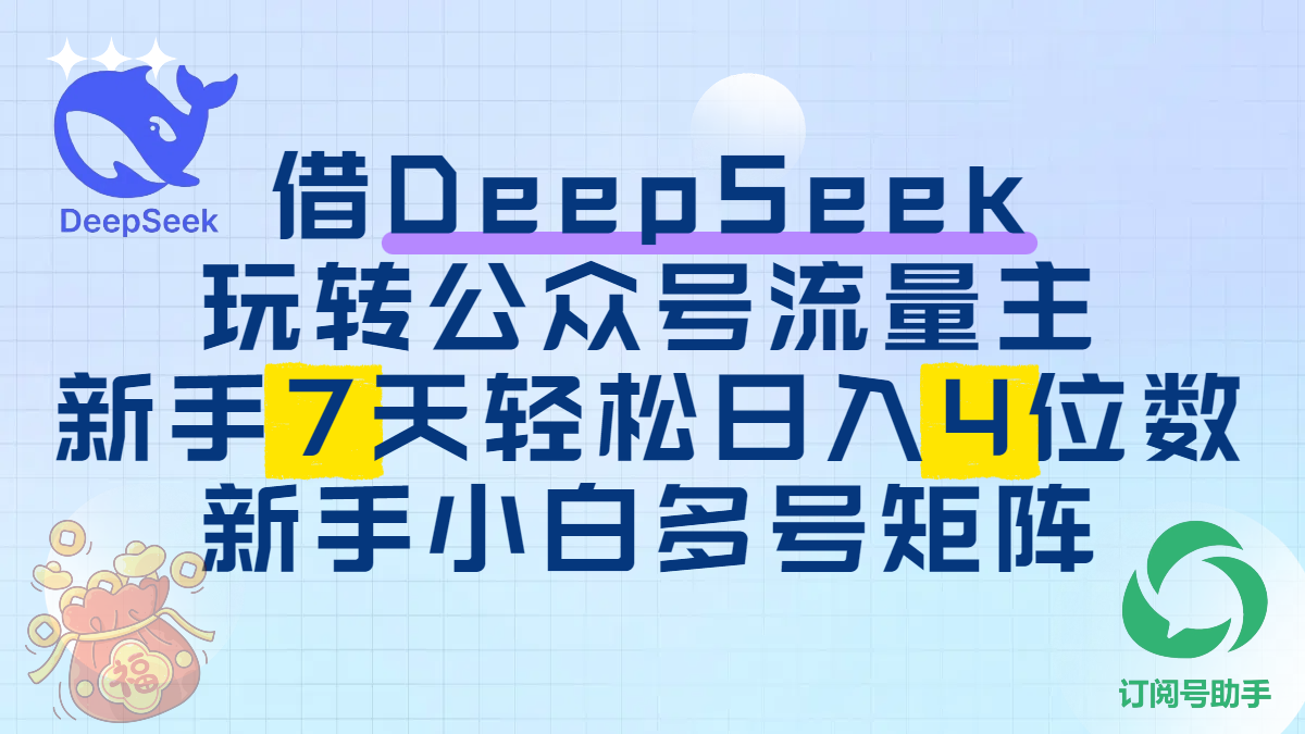 借DeepSeek玩转公众号流量主，新手7天轻松日入4位数，新手小白多号矩阵-米创网