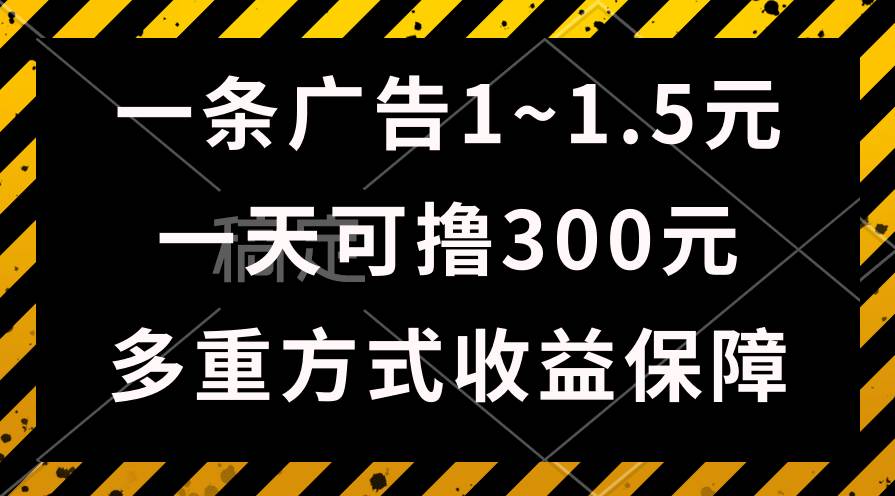 一天可撸300+的广告收益，绿色项目长期稳定，上手无难度！-米创网