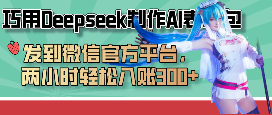 巧用Deepseek制作AI表情包，发到微信官方平台，两小时轻松入账300+-米创网