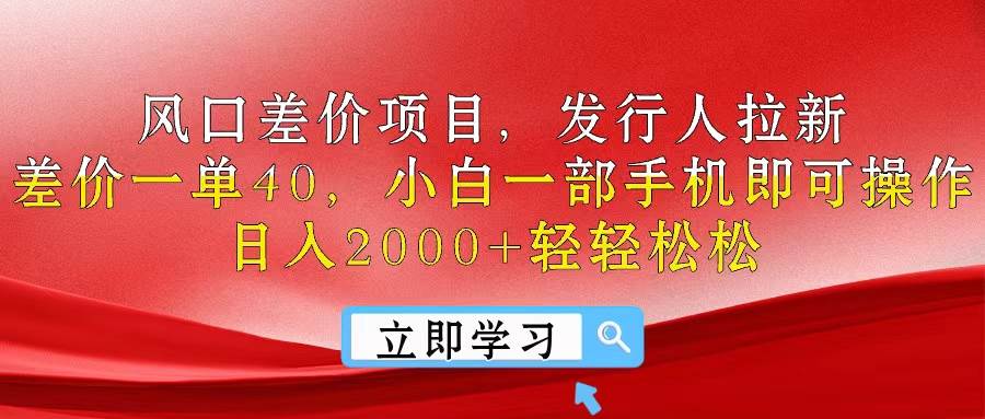 风口差价项目，发行人拉新，差价一单40，小白一部手机即可操作，日入20…-米创网